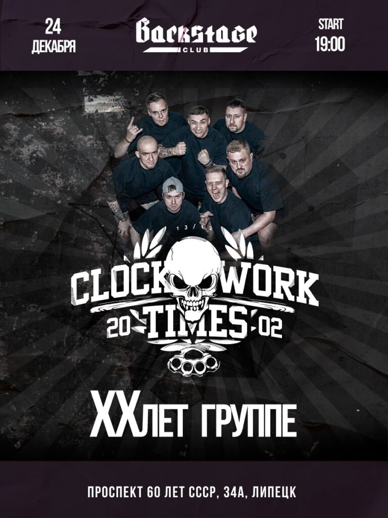 Clockwork Times в Липецке
