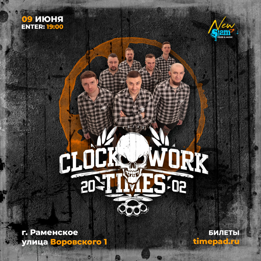 CWT в Раменском — Clockwork Times (CWT) – сайт московской музыкальной  ska-core группы